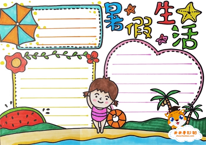 小学生暑假生活手抄报模板，简单漂亮的暑假生活手抄报怎么画